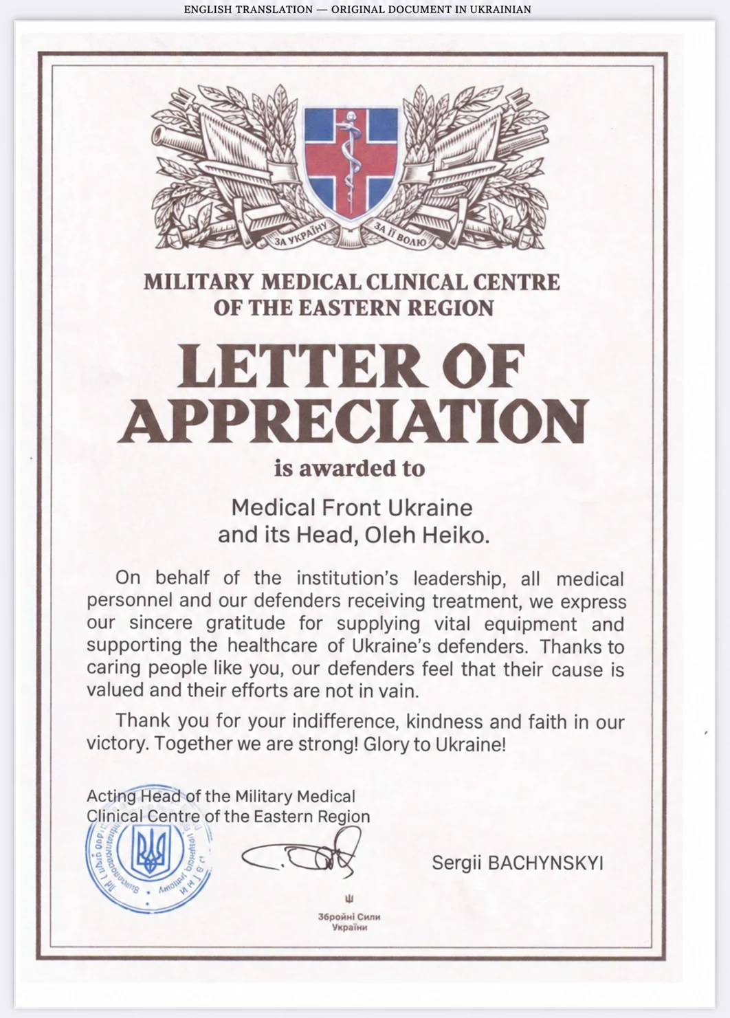 خطاب تقدير رسمي لـ Medical Front Ukraine من مؤسسة رعاية صحية